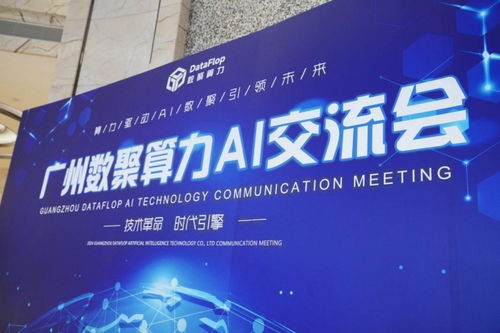 數聚算力AI行業交流會圓滿落幕 共探AI 2.0時代新機遇，共繪行業發展新藍圖